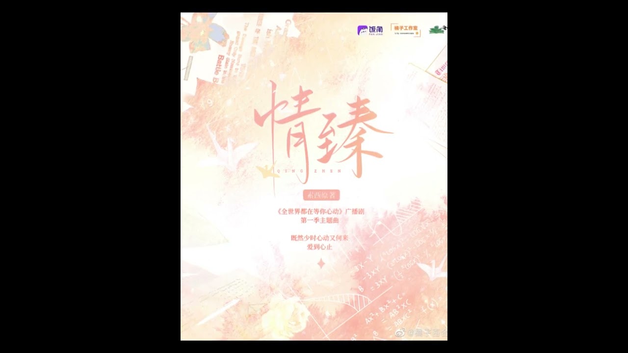 现代百合广播剧《全世界都在等你心动》第一季主题曲-《情臻》