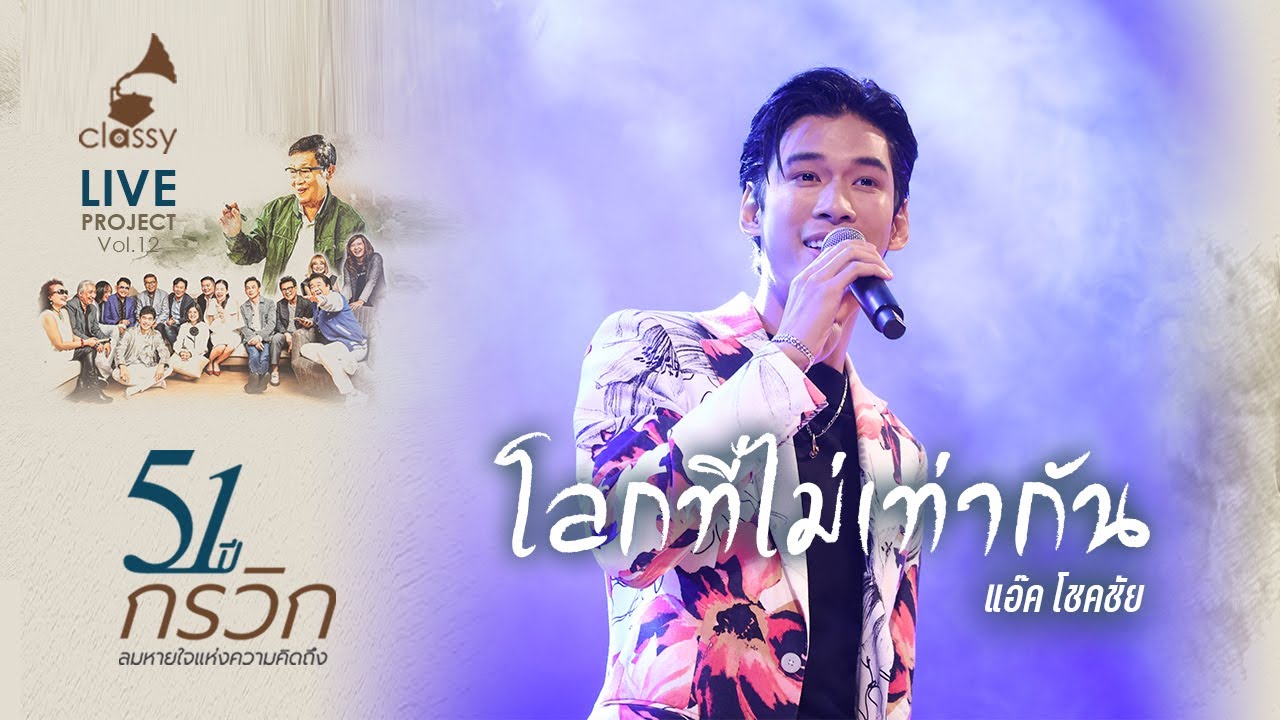 โลกที่ไม่เท่ากัน l แอ๊ค โชคชัย l คอนเสิร์ต: 51 ปี กรวิก ลมหายใจแห่งความคิดถึง l Classy Records