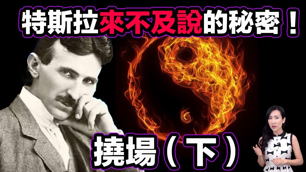 1890年特斯拉曾經打開了靈界大門，並從中提取了巨大的能量！| 馬臉姐
