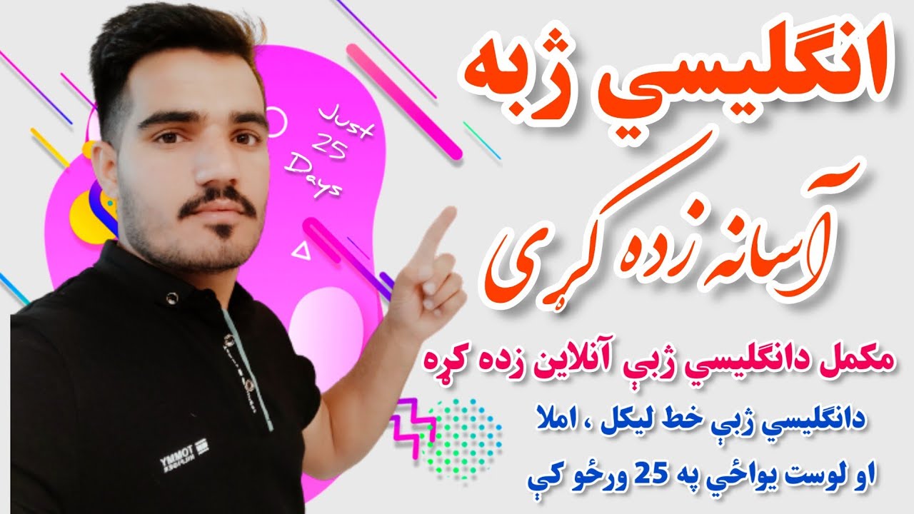 انگلیسی په پشتو ژبه کې زده کړی/دانګليسي ژبې درسونه/دانګليسي ژبې ليک او لوست 12درس/English in pashto