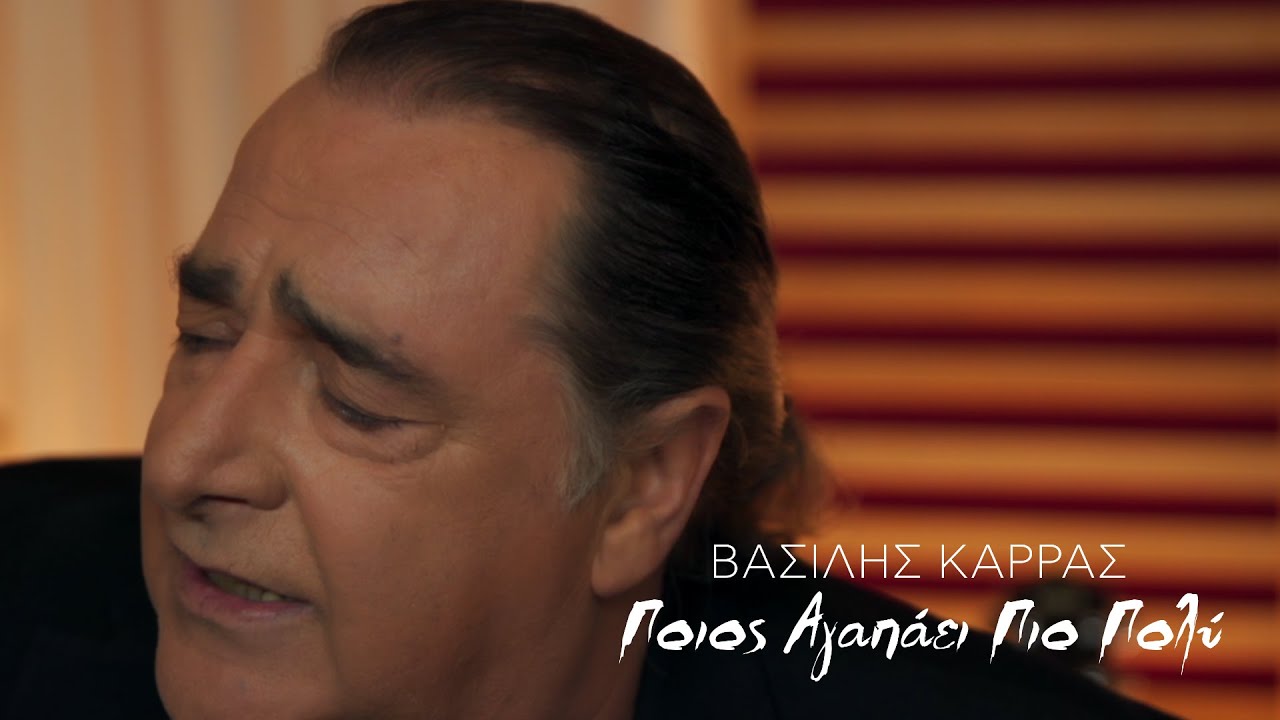 &Beta;&alpha;&sigma;ί&lambda;&eta;&sigmaf; &Kappa;&alpha;&rho;&rho;ά&sigmaf; - &Pi;&omicron;&iota;&omicron;&sigmaf; &Alpha;&gamma;&alpha;&pi;ά&epsilon;&iota; &Pi;&iota;&omicron; &Pi;&omicron;&lambda;ύ (Official Music Video)