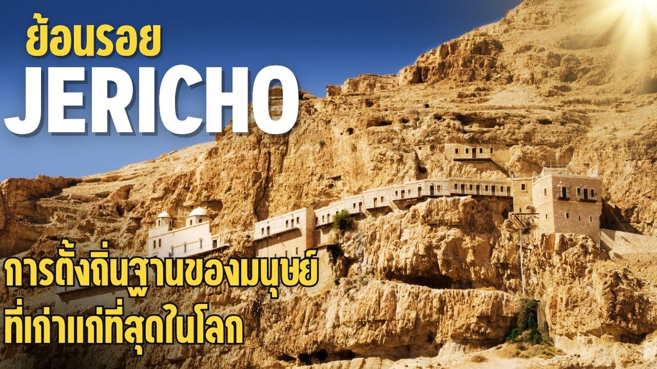 เจริโค การตั้งถิ่นฐานของมนุษย์ที่เก่าแก่ที่สุดในโลก