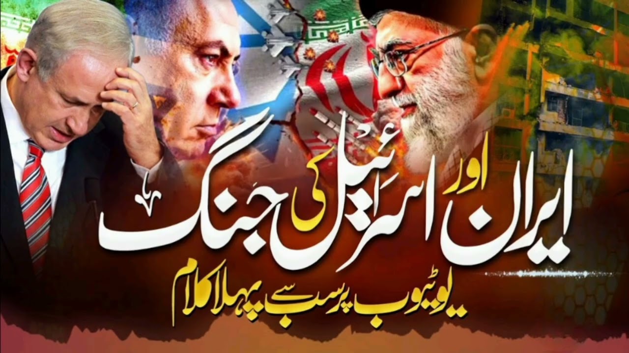 Iran aur Israel ki Jung – Muslim Ummat ke Liye Aham Paigham | Dil Ko Hila Dene Wali Nazam