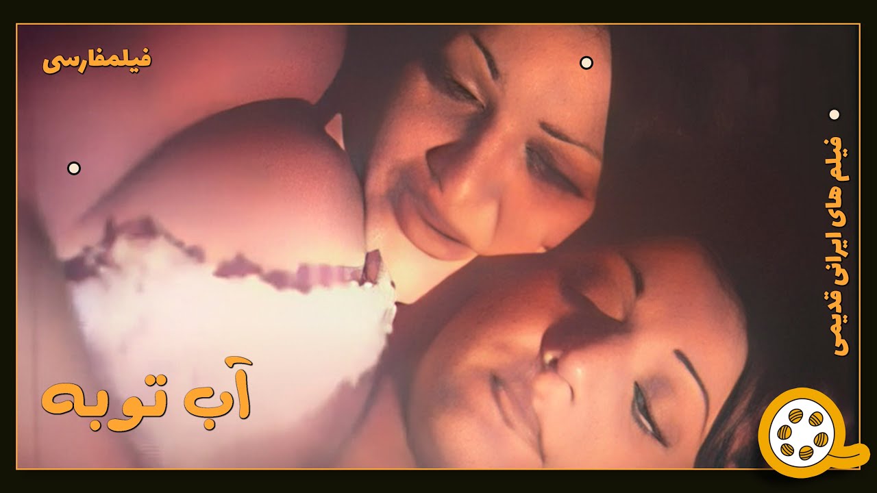 👍 فیلم فارسی بدون سانسور آب توبه | فیلم  قدیمی