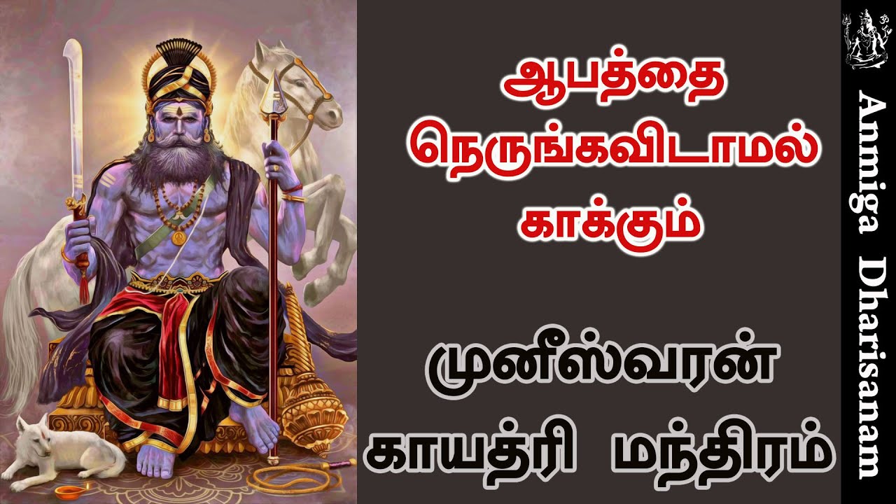 ஆபத்தை நெருங்கவிடாமல் காக்கும் முனீஸ்வரன் காயத்ரி மந்திரம் | முனீஸ்வரர் | Muniswaran Gayatri Mantra