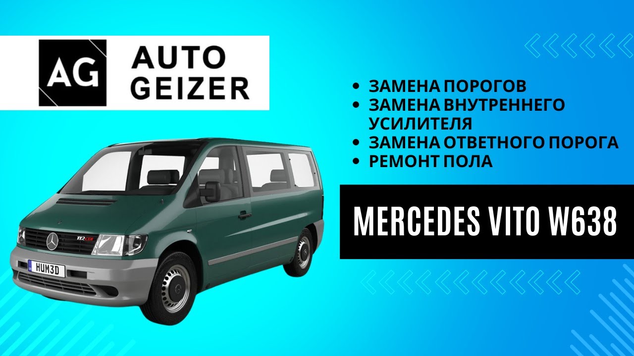 Mercedes Vito w638 - замена порогов, внутреннего усилителя, ответного порога и ремонт пола