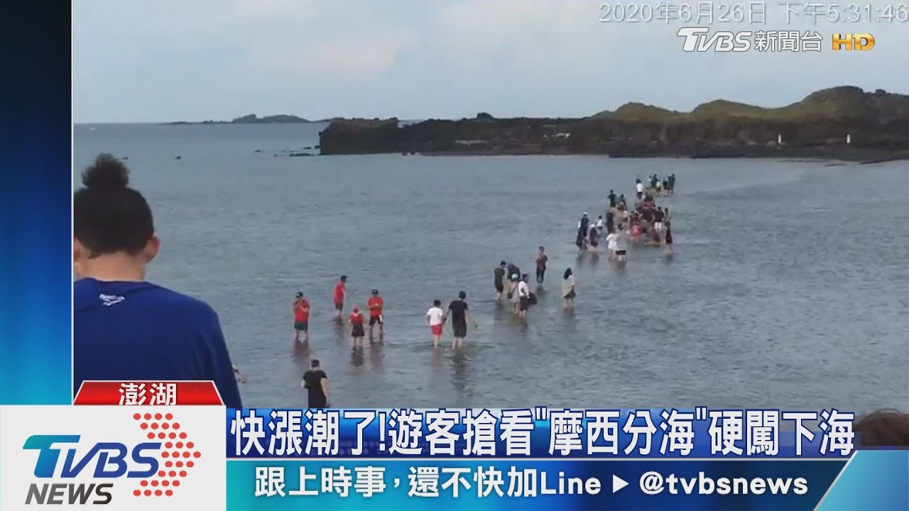 快漲潮了!遊客搶看