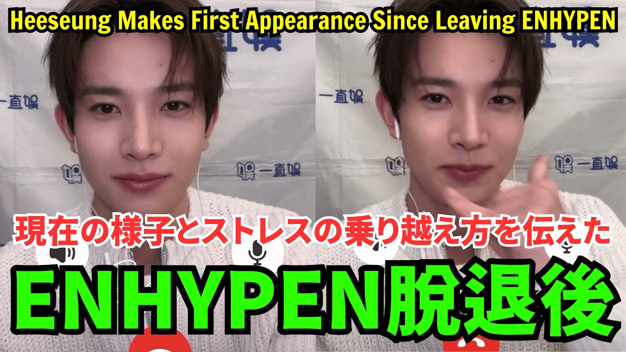 【元ENHYPENヒスン】ENHYPEN脱退後、初めて公の場に姿を現した。現在の様子とストレスの乗り越え方を伝えた。