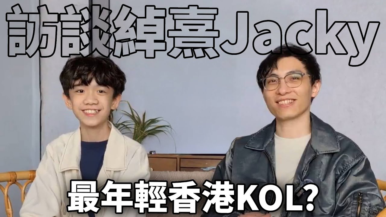 訪談香港最年輕的KOL 綽熹Jacky! 拍片保育廣東話?! 放棄童年加入KOL的原因是什麼?? 《占皮人物訪談》