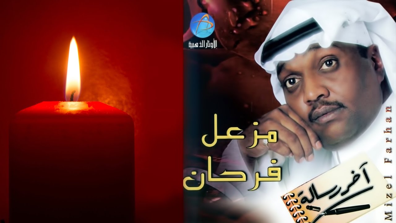 الفنان مزعل فرحان | اخر رسالة | البوم آخر رسالة