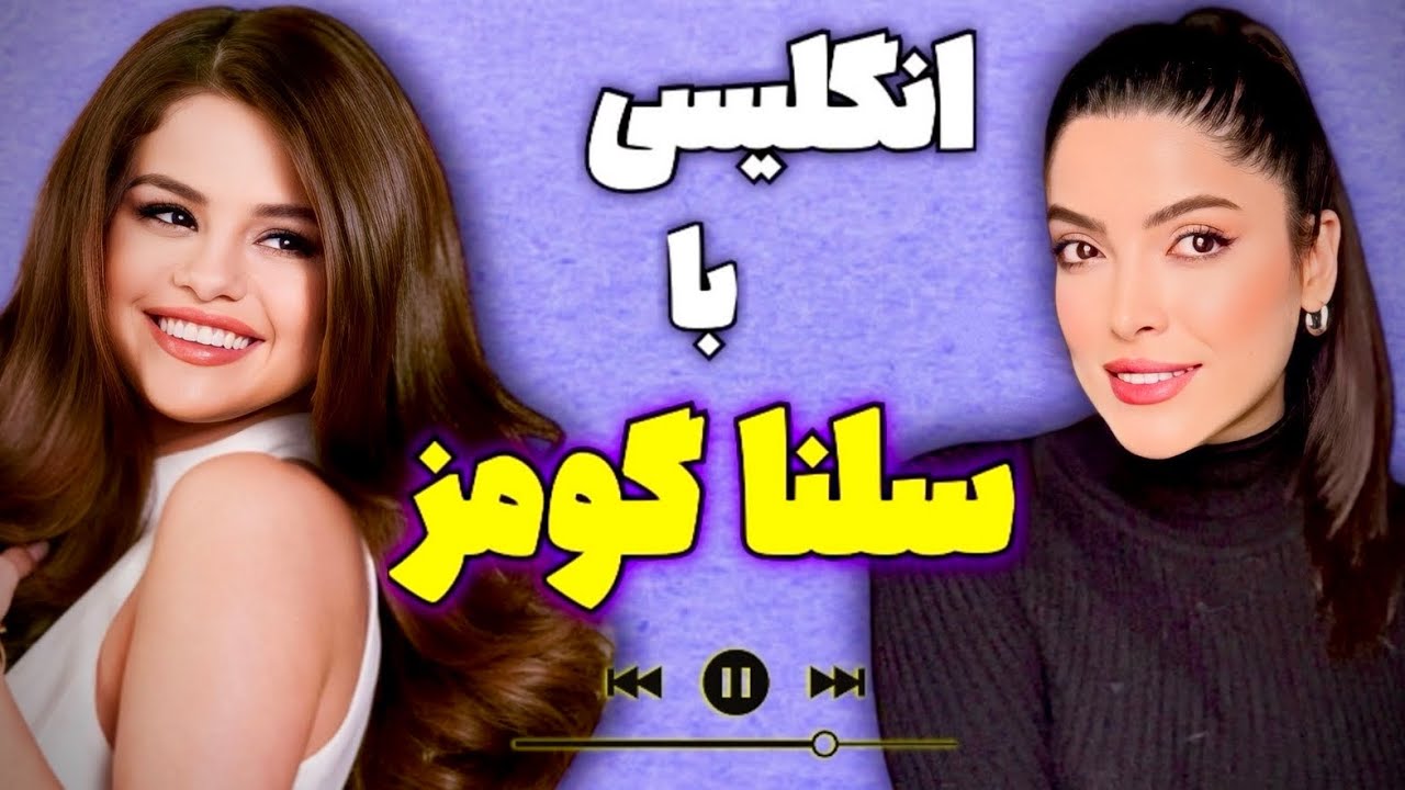 آموزش زبان انگلیسی با آهنگ سلنا گومز Learning English with Selena Gomez (آموزش زبان با فیلم و آهنگ)