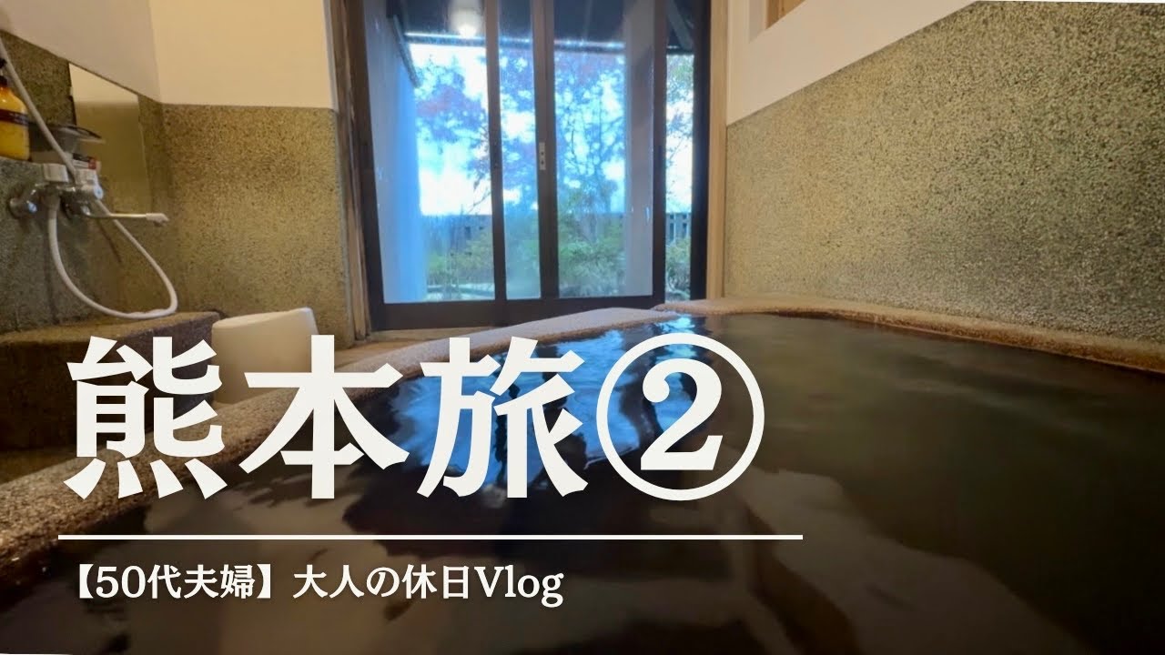 【仲良し夫婦】熊本旅行2泊3日②｜阿蘇内牧温泉「あその旅宿 鷹の庄」宿泊記