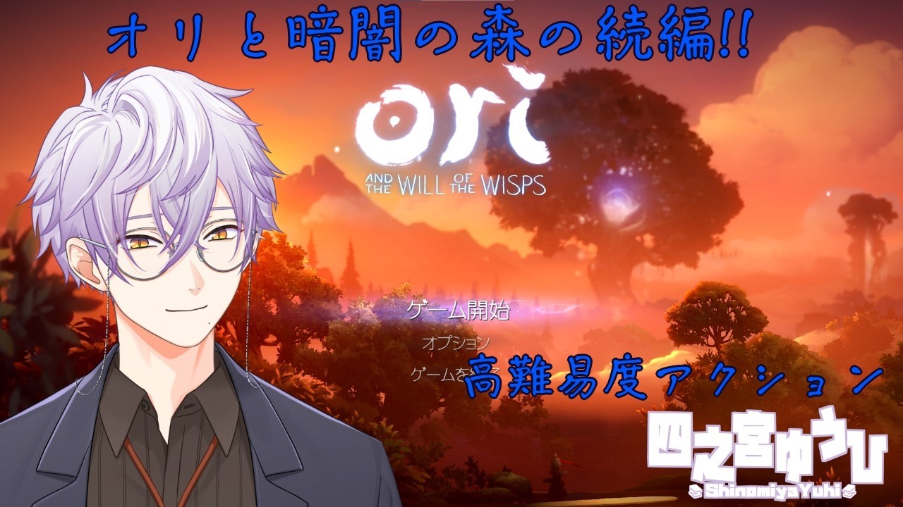 【Ori and the Will of the Wisps】オリとウィスプの意志 Part1【四之宮 ゆうひ/初見プレイ】