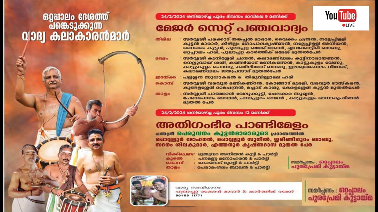 മേജർ സെറ്റ് പഞ്ചവാദ്യം & അതിഗംഭീര പാണ്ടീമേളം