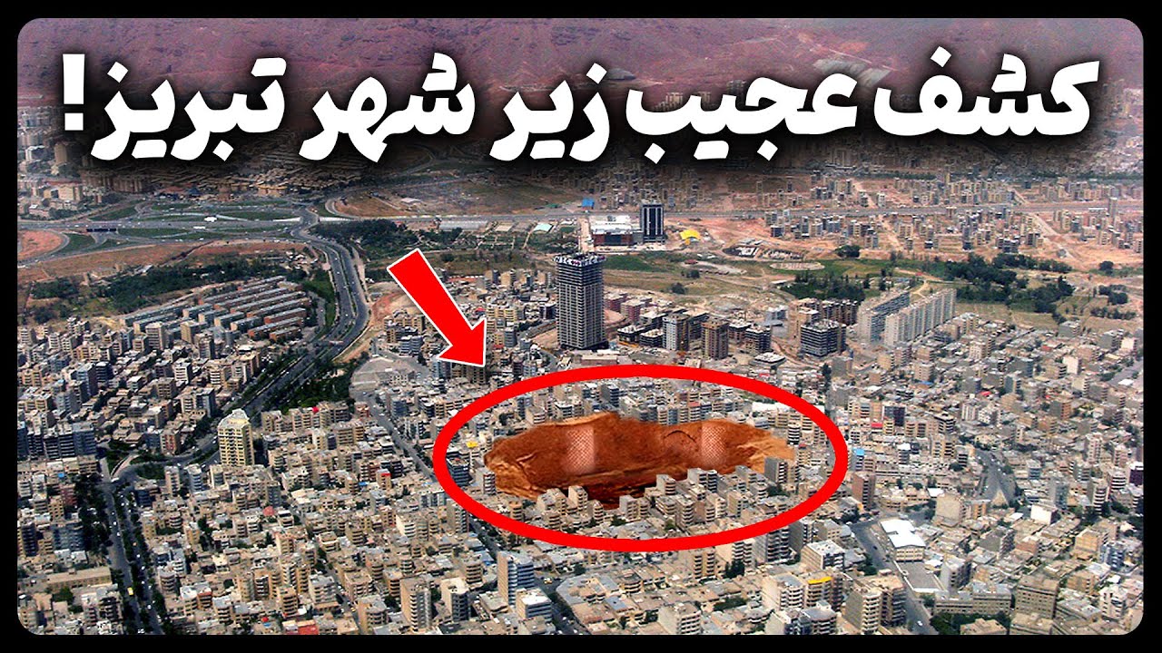 کشفی عجیب زیر شهر تبریز که تاریخ این شهر را باز نویسی کرد!