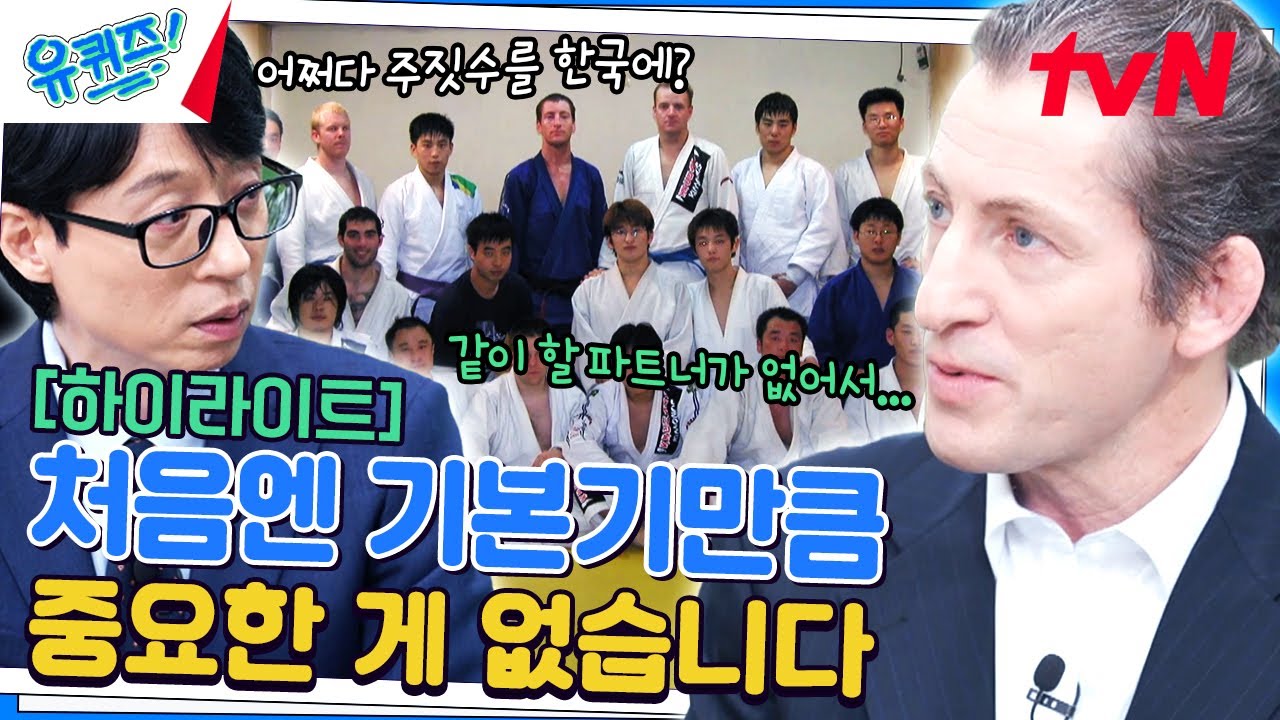 주짓수는 문학과 같다..! 존 프랭클 교수님이 말하는 기본기의 중요성♨ #highlight#유퀴즈온더블럭 | YOU QUIZ ON THE BLOCK EP.251