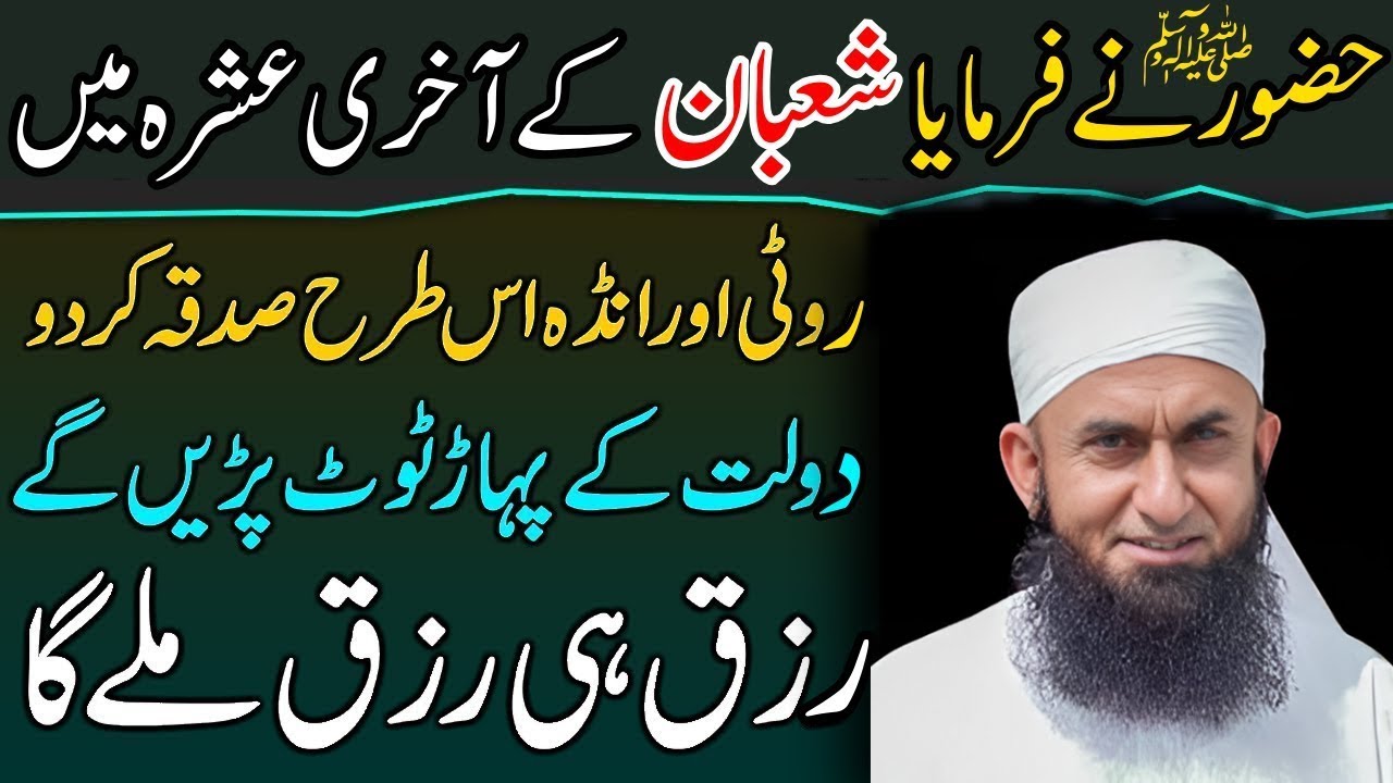 Shaban Ke Akhri Ashray Mein Roti Aur Anday Ka Ye Sadqa Kar Do | Rizq Hi Rizq Milega | Tariq Jamil