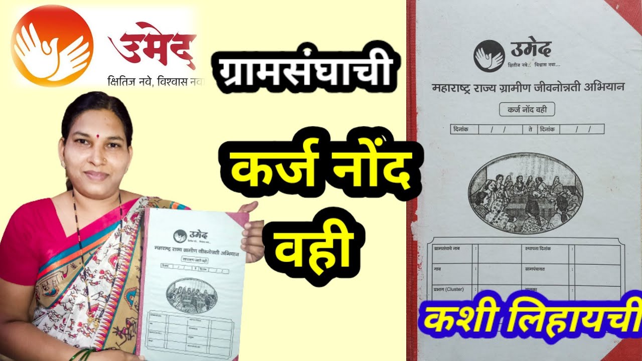 कर्ज नोंद वही (ग्रामसंघाची) कशी लिहायची | How to write VO karj nond vahi | VBKM1 | Umed