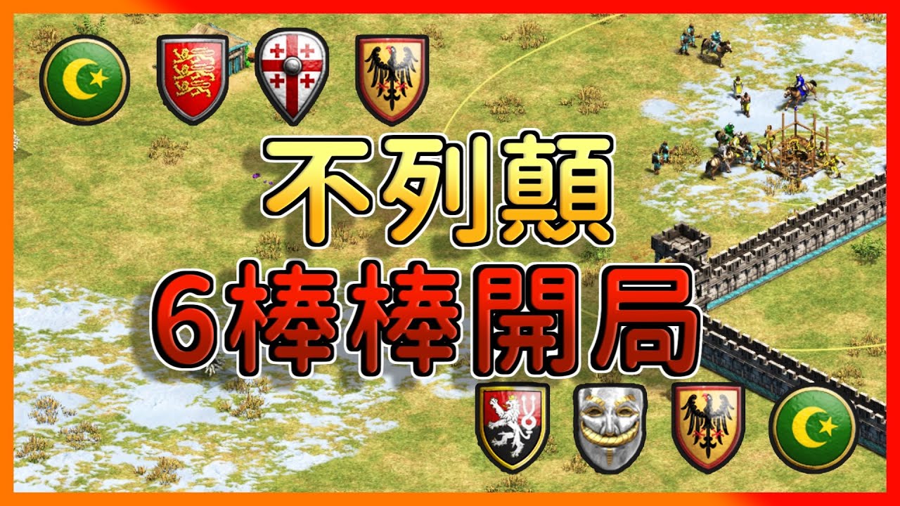 【世紀帝國2決定版】GL戰隊大戰中國團隊4V4團戰！競技場黑暗6棒棒會有料嗎？