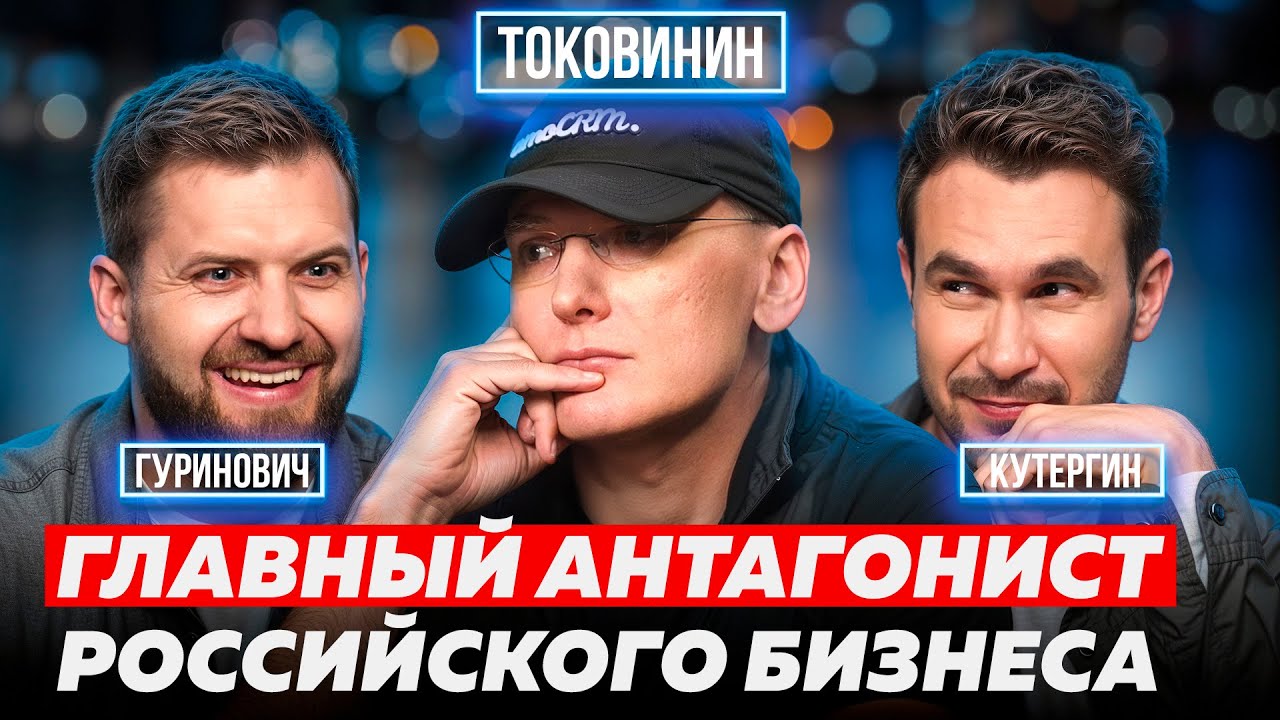 МИХАИЛ ТОКОВИНИН. КАК ОБАНКРОТИТЬ ЧУЖОЙ БИЗНЕС И СОЗДАТЬ СВОЙ ЕЩЁ УСПЕШНЕЕ? ОСНОВАТЕЛЬ amoCRM