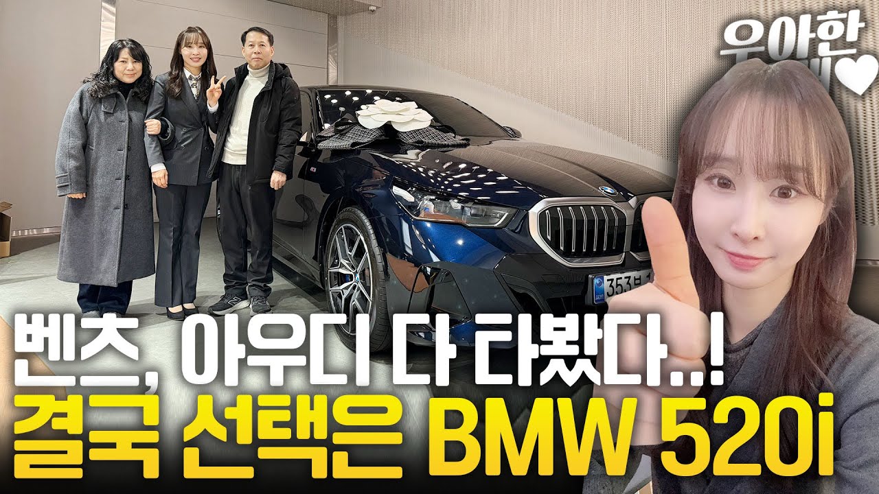 벤츠, 아우디 다 타봤다..! 결국 선택은 BMW 520i