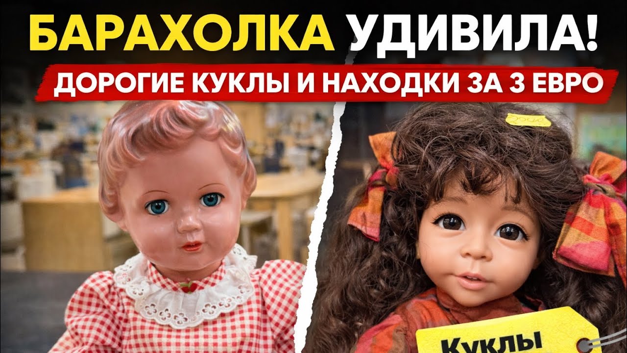 ОГРОМНЫЙ ВЫБОР КУКОЛ! С БАРАХОЛКИ УШЛА НЕ С ПУСТЫМИ РУКАМИ!