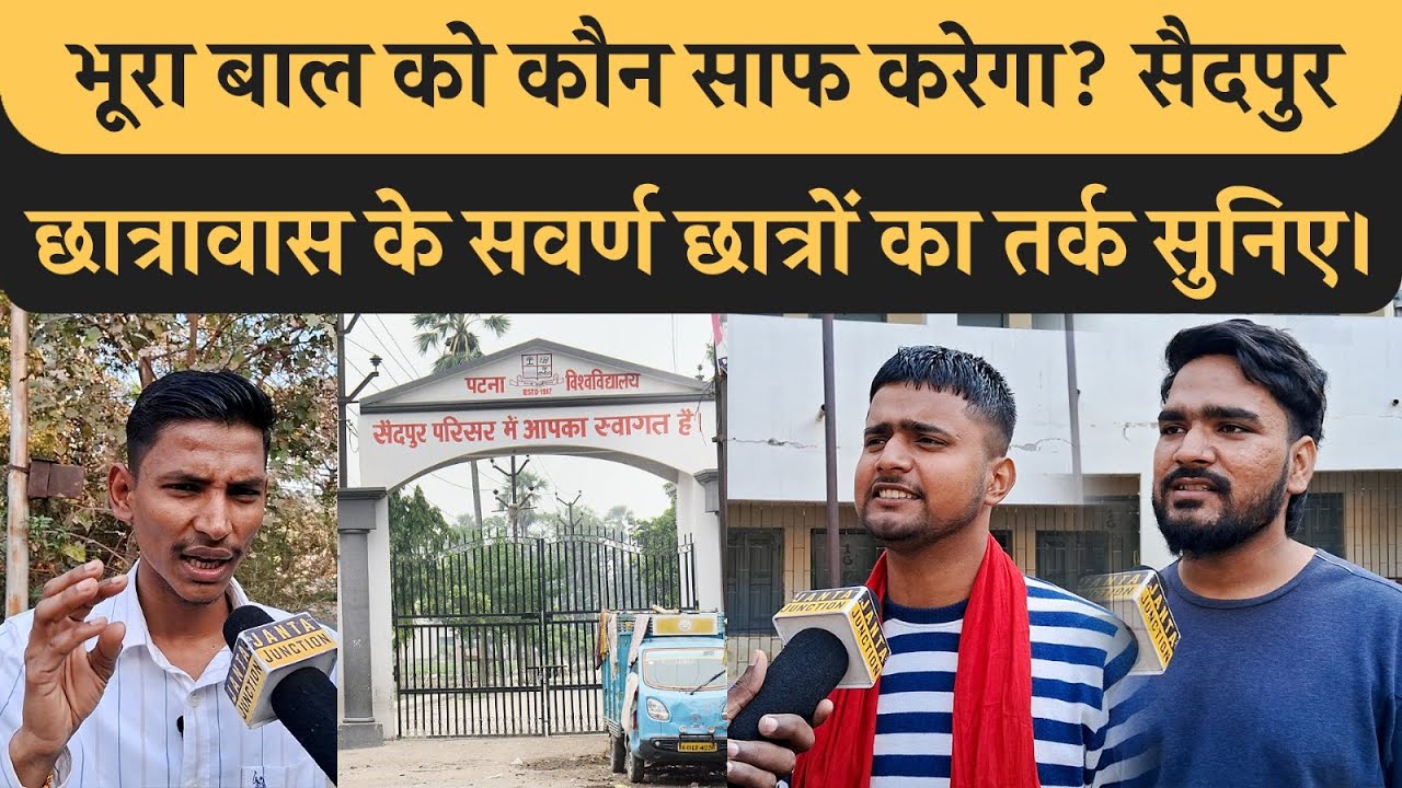 Saidpur Hostel के Bhumihar Ji ने भूरा बाल, EWS और Brahman विरोधी नारों का मुंहतोड़ जवाब दिया। Patna
