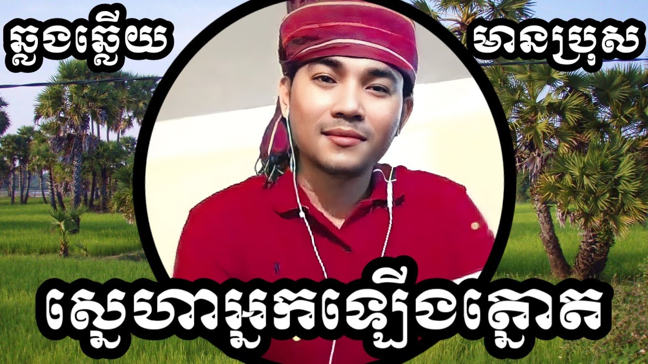 ស្នេហាអ្នកឡើងត្នោត KARAOKE ឆ្លងឆ្លើយមានប្រុសស្រាប់ សូជីអូ Songs to sing KTV