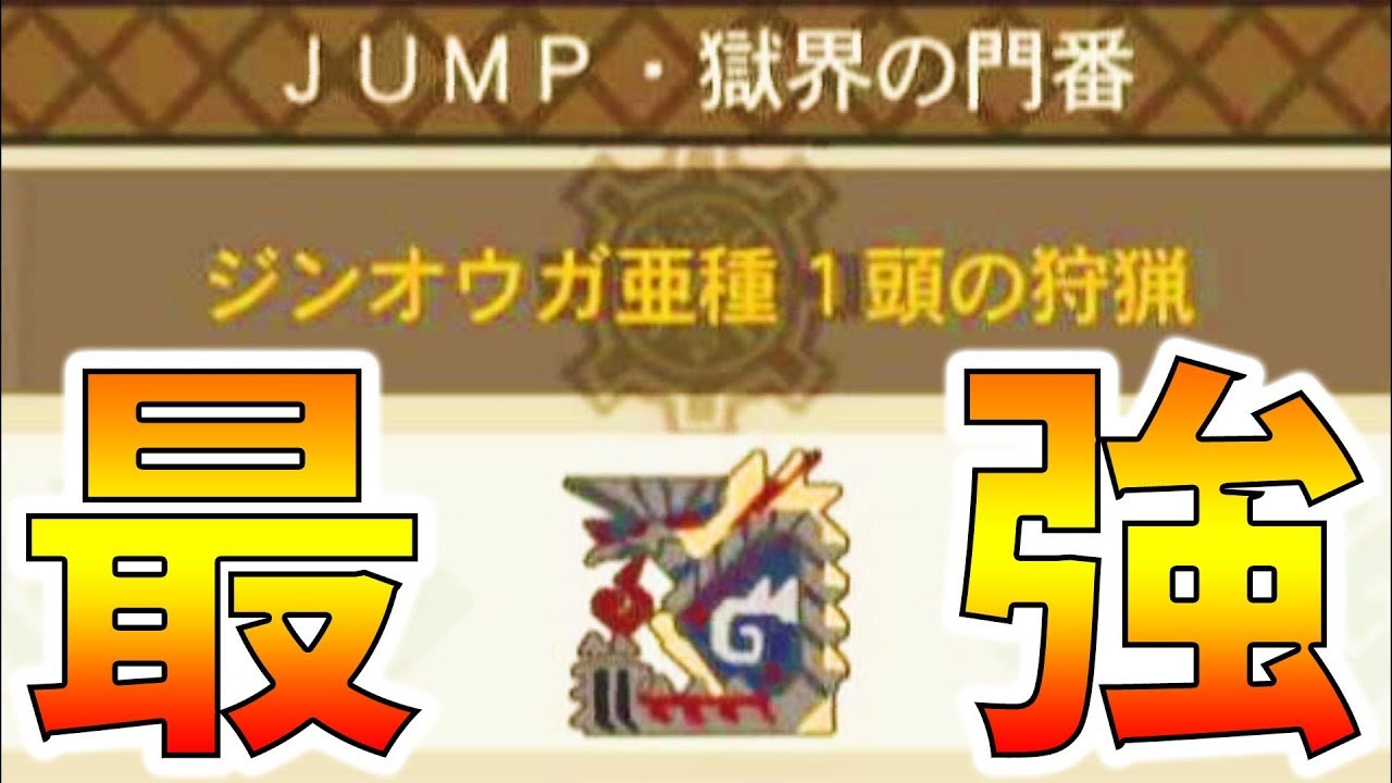 【MH3G/HD】超難関クエスト『獄門ジンオウガ亜種』-PART55【モンハン3G実況】