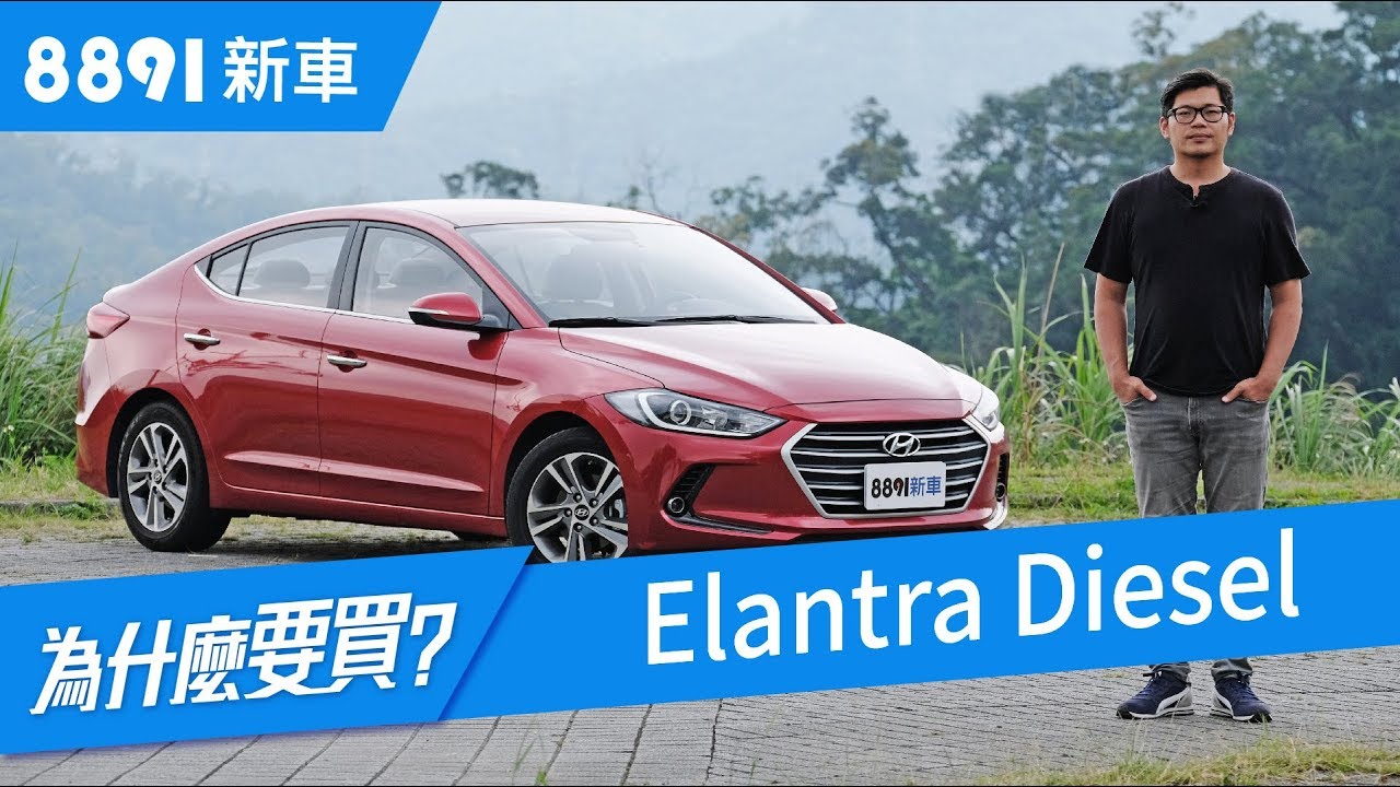 Hyundai Elantra 2018 柴油版真的划算？真實車評 | 8891新車