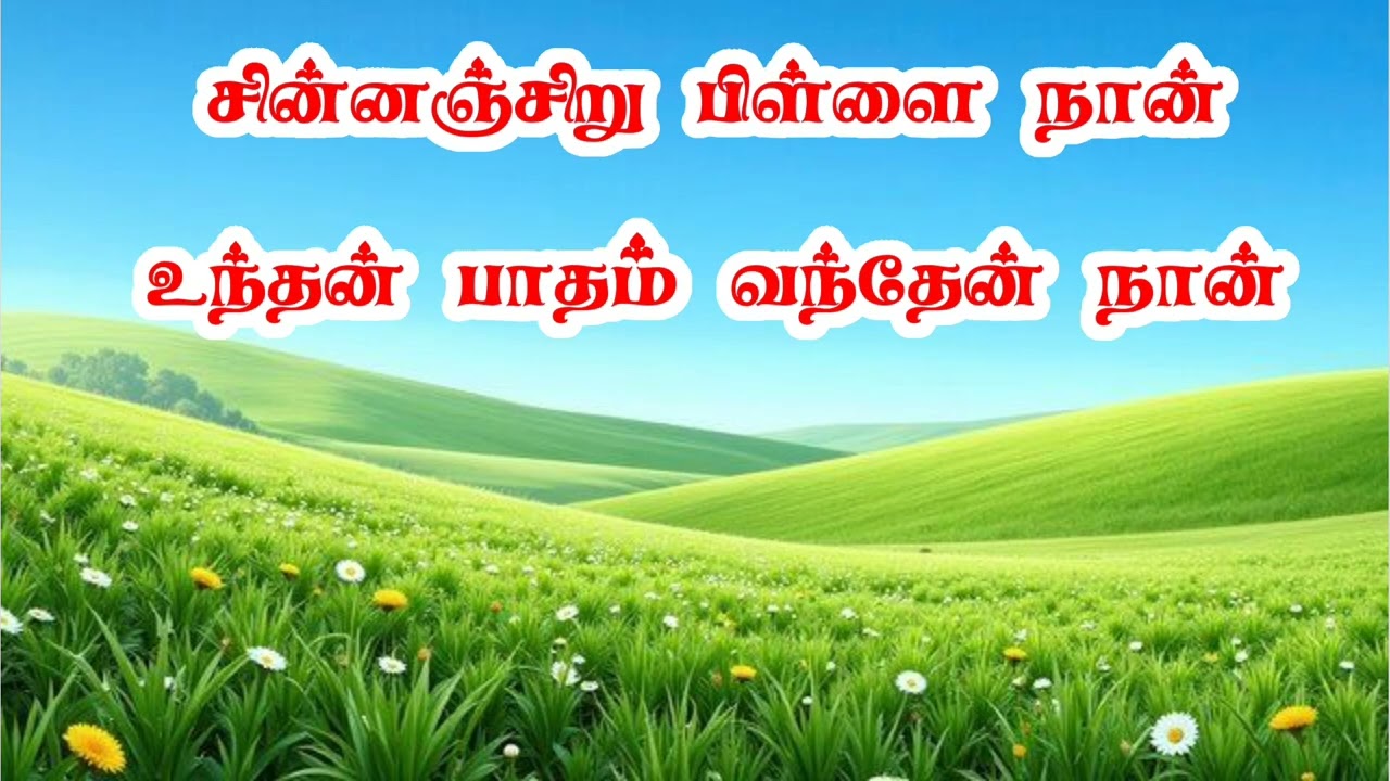 TPM Children's convention song|chinnanchiru pillai naan| சின்னஞ்சிறு பிள்ளை நான்#