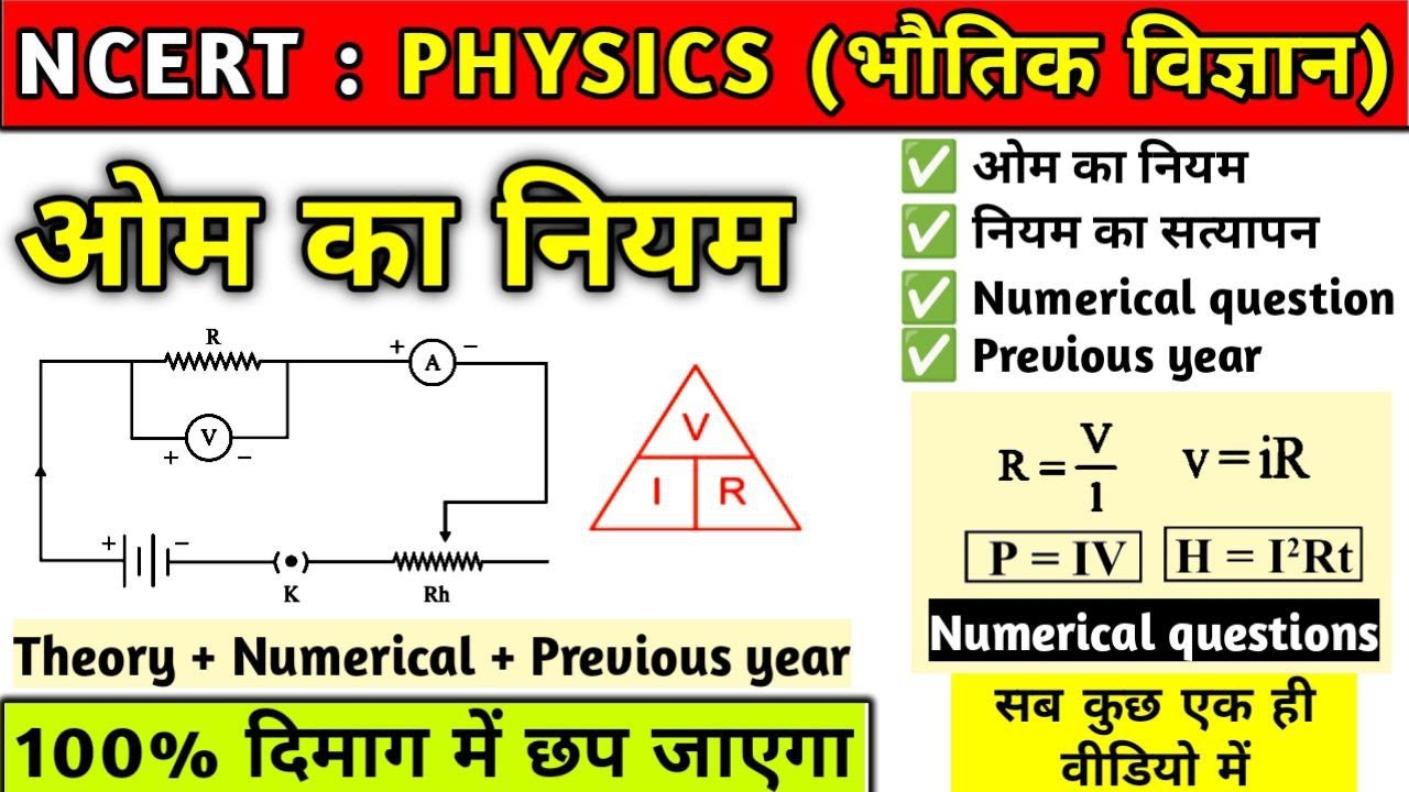 ओम का नियम | Ohm's rule | ohm ka law in hindi | NCERT Physics