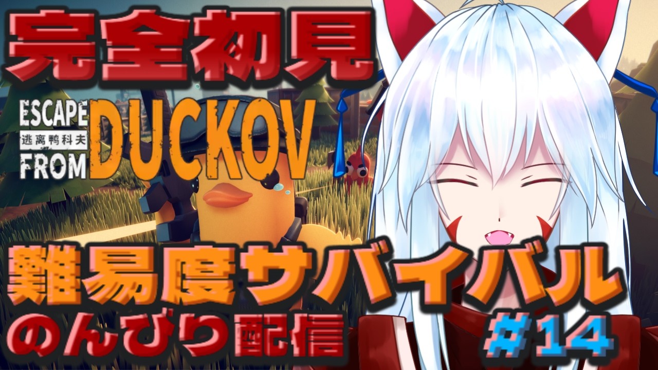 【Escape from Duckov】#14 完全初見!!難易度サバイバルで他エンディング見に行くぞ!!!!～ボス狩りの時間だ!!～【#vtuber 二ノ又宗旦】