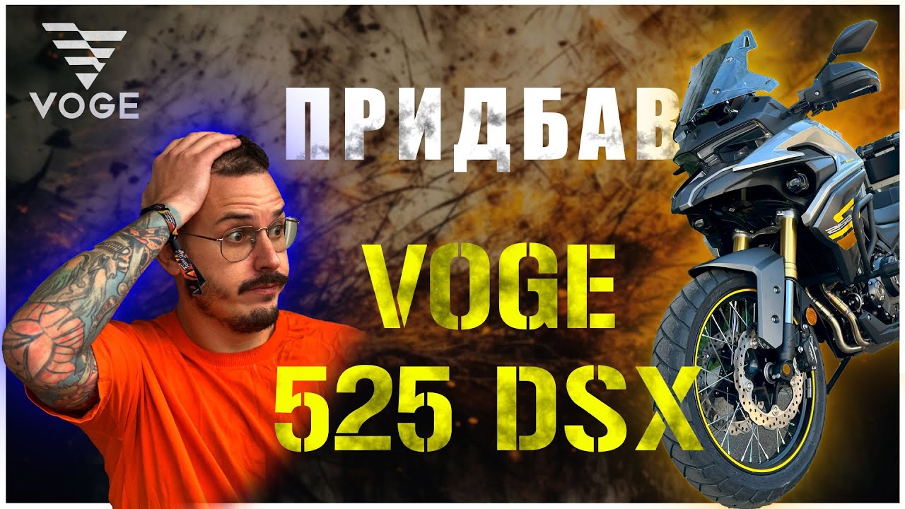 VOGE 525 DSX : забираю з салону та перші 200 кілометрів