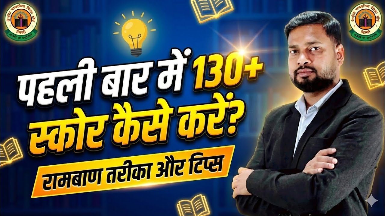CTET: पहली बार में 130+ स्कोर कैसे करें? 🔥 | रामबाण तरीका और अचूक टिप्स | Best Strategy By Anand Sir
