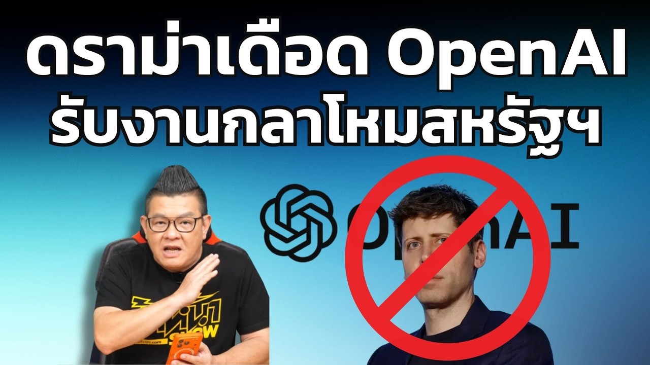 Anthropic มีปัญหากับกลาโหมสหรัฐฯ OpenAI ยื่นหน้า แต่ผลลัพธ์ไม่เป็นไปดั่งที่หวัง!