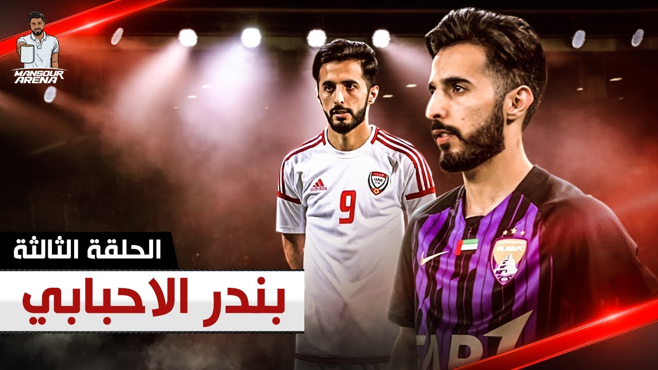 النجم بندر الاحبابي ، من اعاده للعين ؟ العالمية و علاقته بزوران | منصور_ارينا