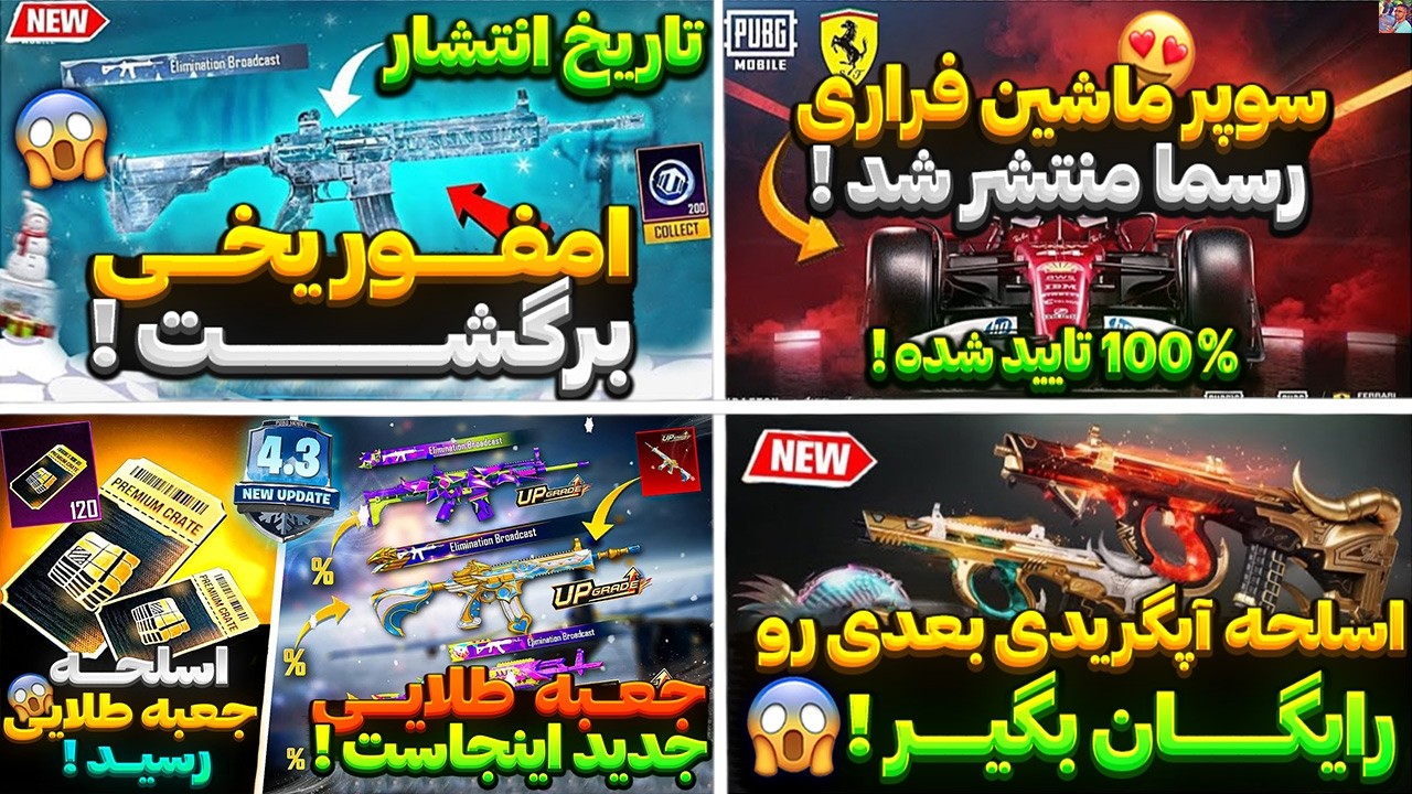 تاریخ انتشار رسمی امفور یخی فاش شد !😱اسلحه جعبه طلایی بعدی A18🔥سوپر ماشین فراری در سیزن A18 منتشر شد