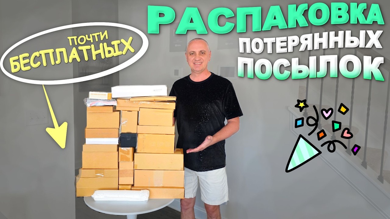 И насмеялись, и удивились! Что только не попалось! Распаковка почти бесплатных потерянных посылок