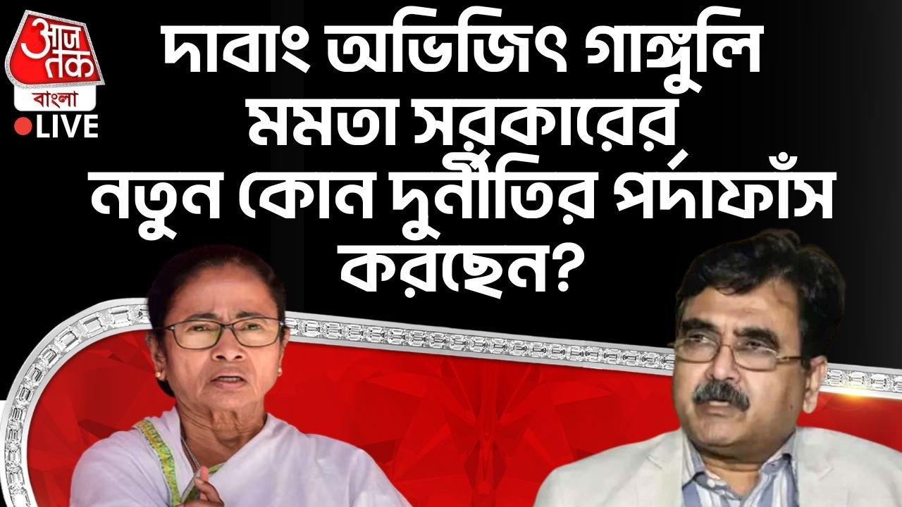 🛑Live: দাবাং অভিজিৎ গাঙ্গুলি Mamata Govt র নতুন কোন দুর্নীতির পর্দাফাঁস করছেন? Abhijit Gangopadhyay