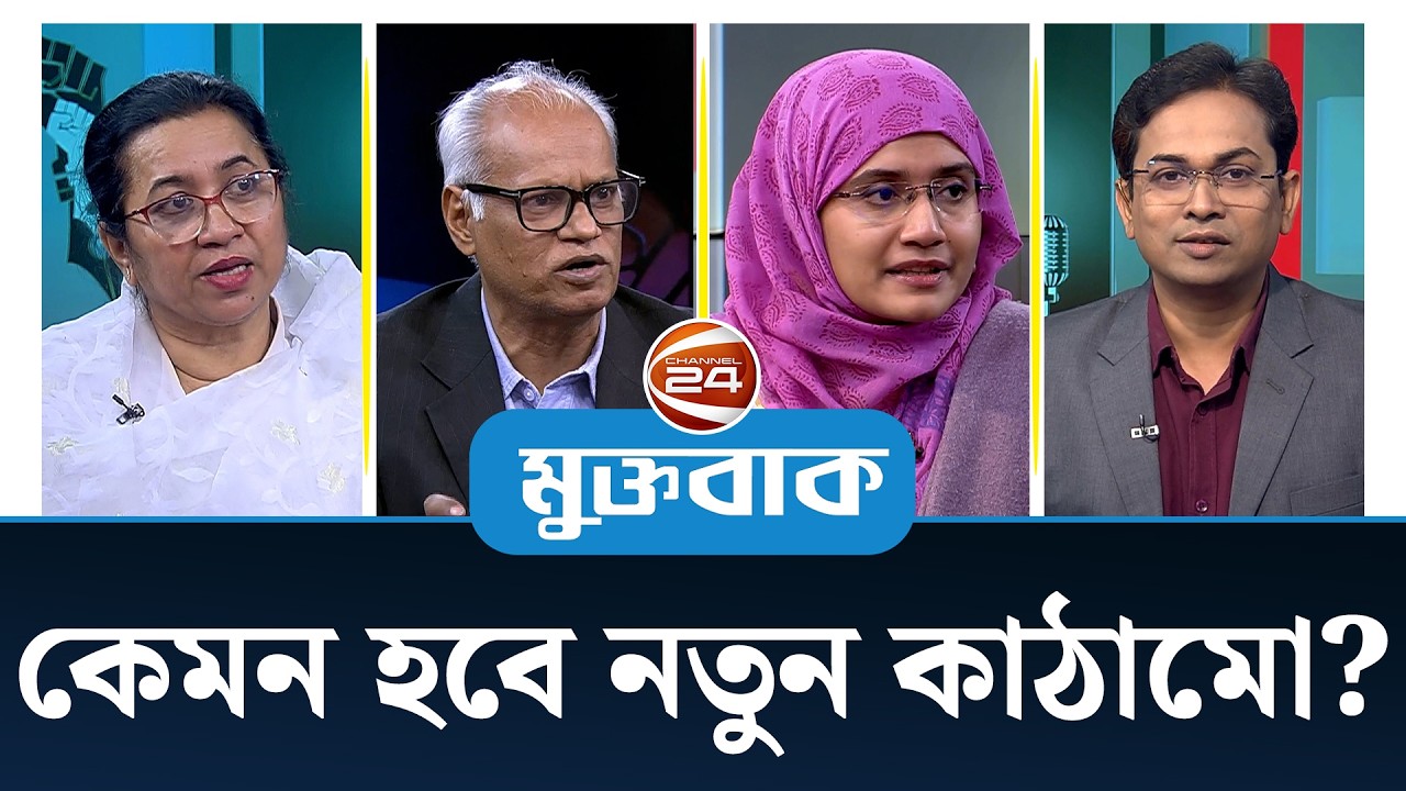 কেমন হবে নতুন কাঠামো? | মুক্তবাক | Muktobak |Talk Show | Channel 24