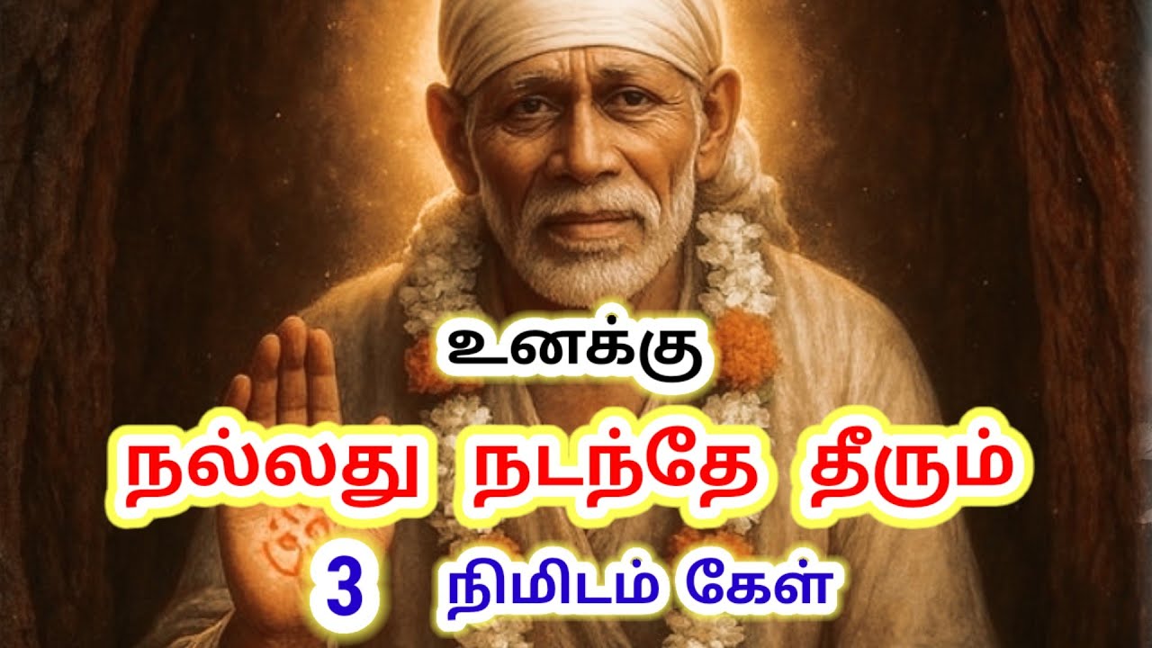 உனக்கு நல்லது நடந்தே தீரும் – சாய்பாபாவின் 3 நிமிட வாக்கு
