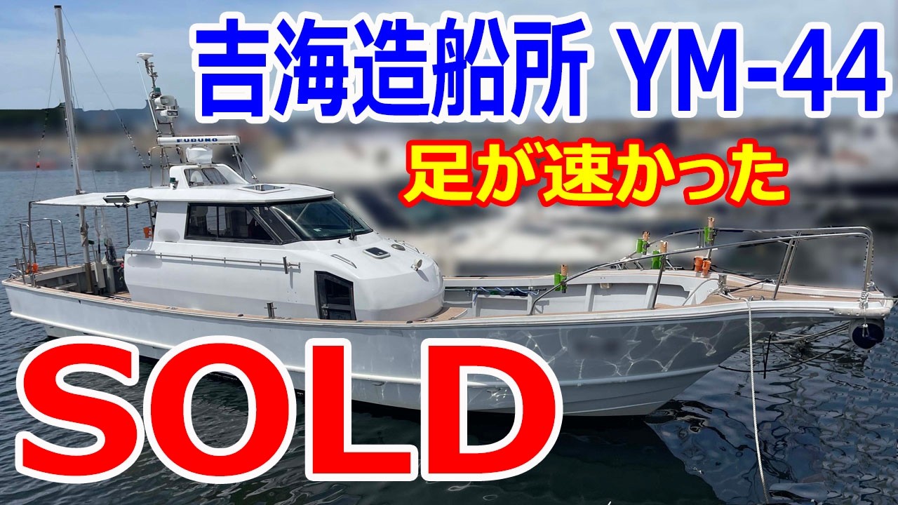 吉海造船所 YM-44　試乗しました！サーフェイス艇　足が速かった　上級遊漁船44フィート＃中古船ソーマッチ