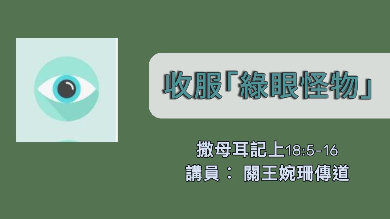 【收服「綠眼怪物」】|  關王婉珊傳道 | 撒母耳記上18:5-16  | 恩福中心週六晚堂崇拜  | 2016-08-13