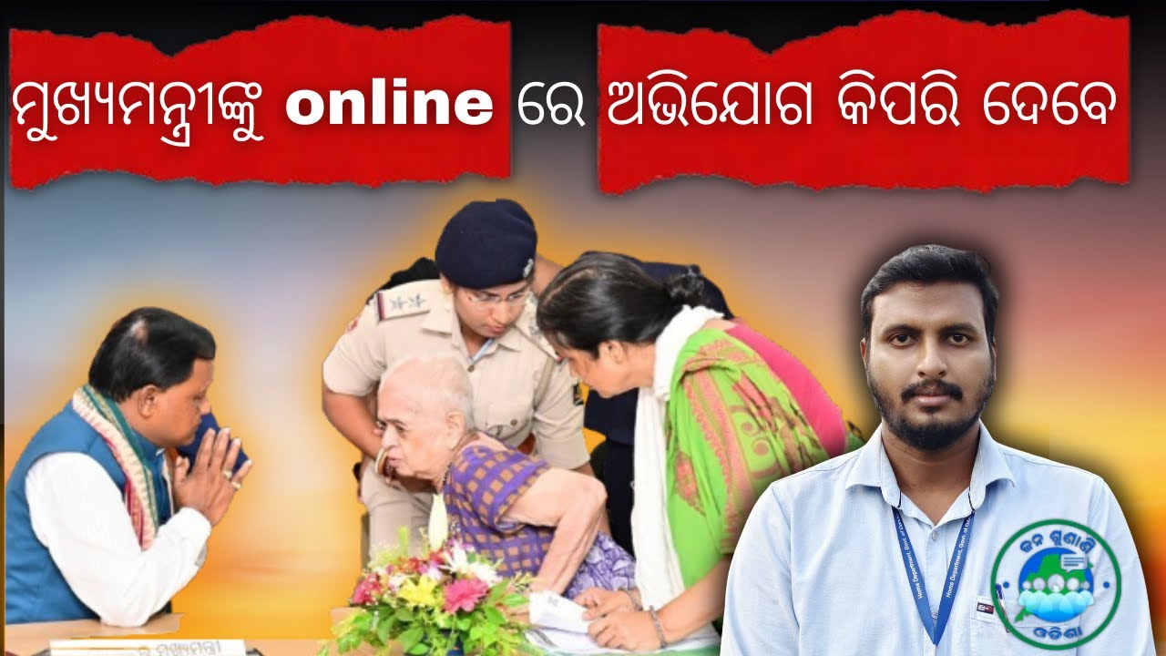 How to Submit Online Grievance to CM on Janasunani Portal | Step-by-Step | ମୁଖ୍ୟମନ୍ତ୍ରୀଙ୍କୁ ଅଭିଯୋଗ |