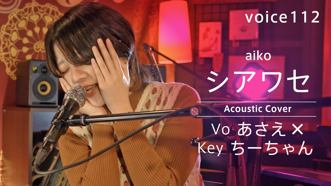 シアワセ aiko (Voあさえ×Keyちーちゃん Acoustic Cover) / on mic