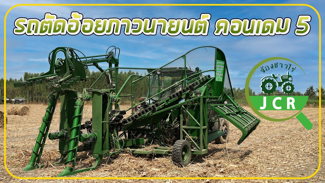 รถตัดอ้อยไทยประดิษฐ์จากภาวนายนต์ รุ่น คอนเดม 5