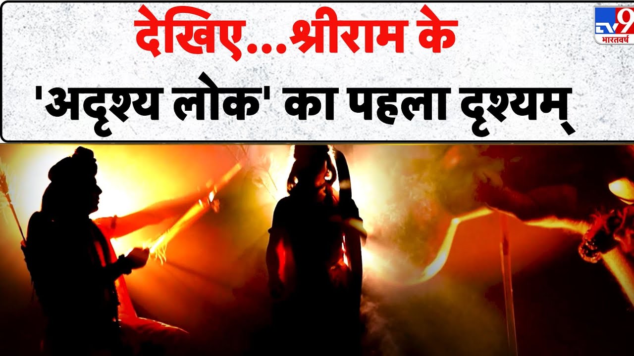 Drishyam: देखिए...श्रीराम के 'अदृश्य लोक' का पहला दृश्यम् -TV9 | Ramayan Mystery | Sri Ram Story