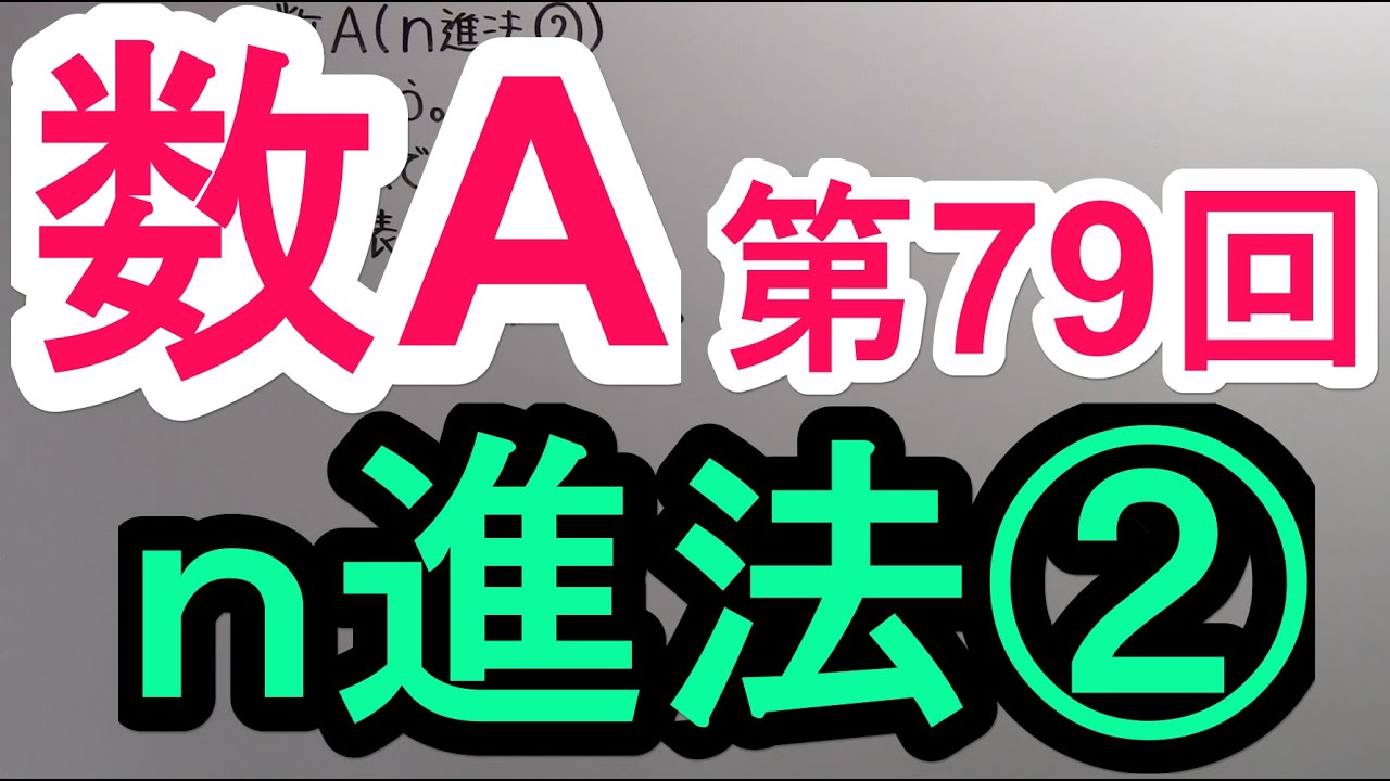 【高校数学】　数A－７９　ｎ進法②