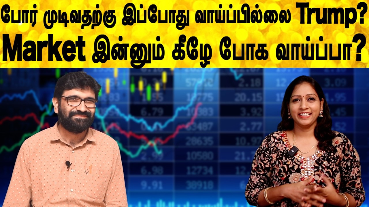 போர் முடிவதற்கு இப்போது வாய்ப்பில்லை Trump? Market இன்னும் கீழே போக வாய்ப்பா?